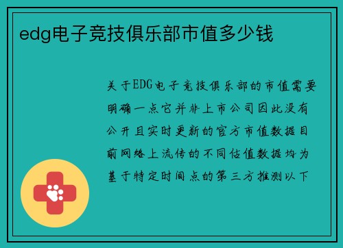 edg电子竞技俱乐部市值多少钱