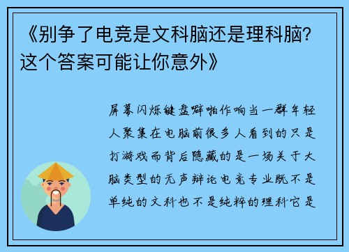 《别争了电竞是文科脑还是理科脑？这个答案可能让你意外》