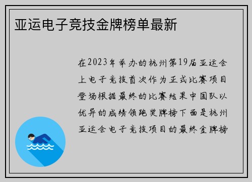 亚运电子竞技金牌榜单最新