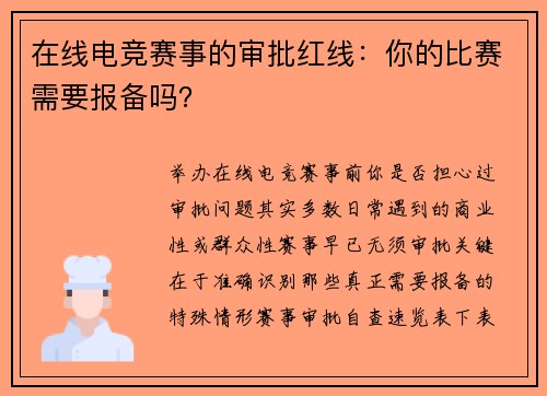 在线电竞赛事的审批红线：你的比赛需要报备吗？