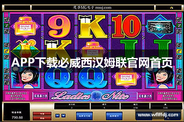 APP下载必威西汉姆联官网首页